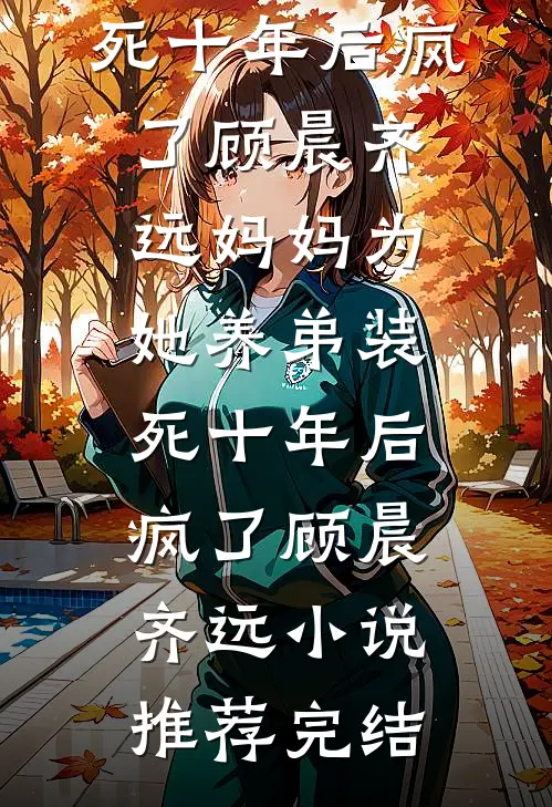 惹她？疯了！夫人在京圈杀疯了最新章节列表