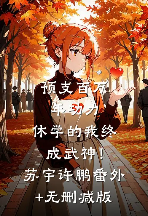 预支百万年功力，休学的我终成武神！苏宇许鹏番外+无删减版