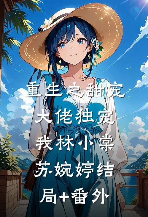 重生之甜宠大佬独宠我林小棠苏婉婷结局+番外