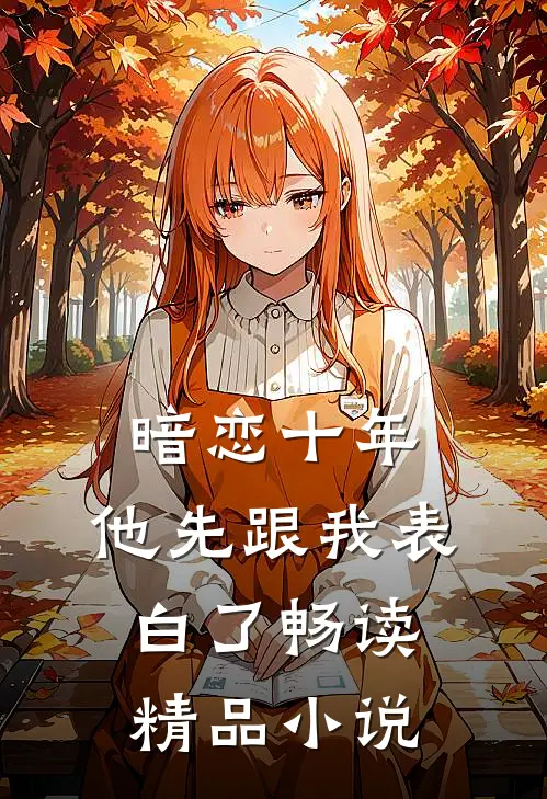 暗恋十年，他先跟我表白了畅读精品小说