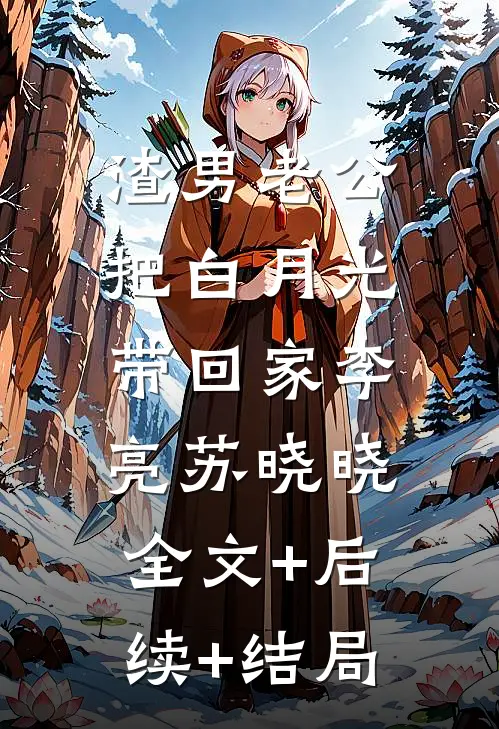 渣男老公把白月光带回家李亮苏晓晓:全文+后续+结局