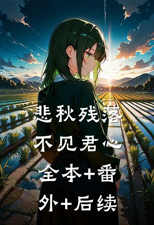 悲秋残落，不见君心:全本+番外+后续