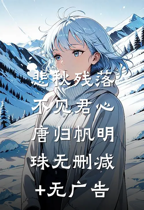 悲秋残落，不见君心唐归帆明珠无删减+无广告