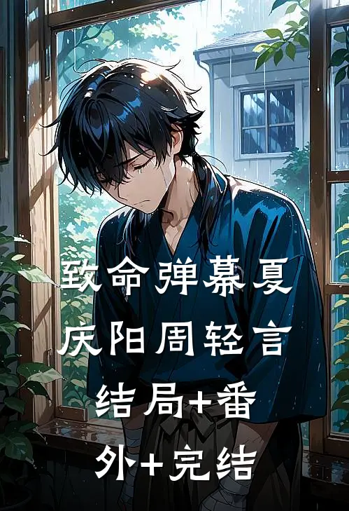 致命弹幕夏庆阳周轻言结局+番外+完结
