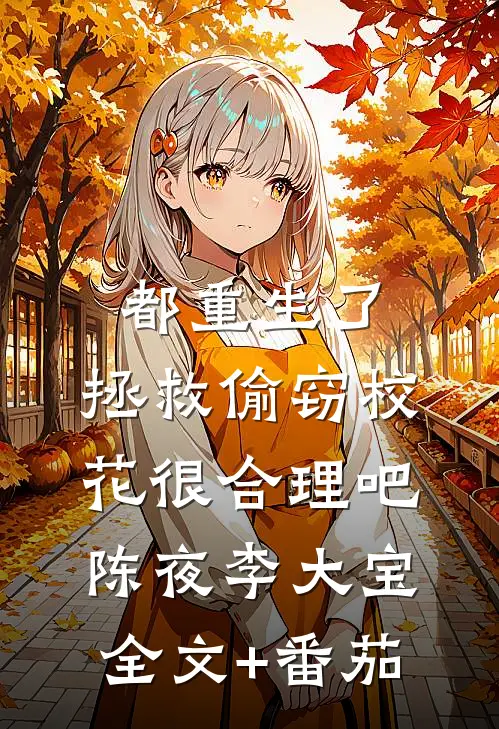 都重生了，拯救偷窃校花很合理吧陈夜李大宝全文+番茄
