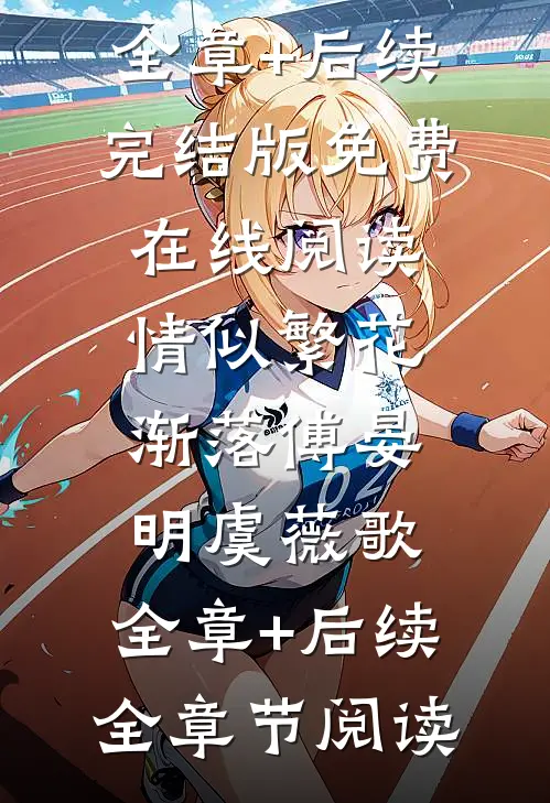 挺孕肚随军，资本家小姐惊艳大院全集免费