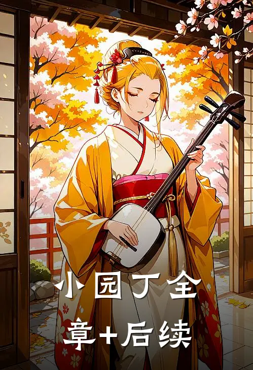 小园丁全章+后续