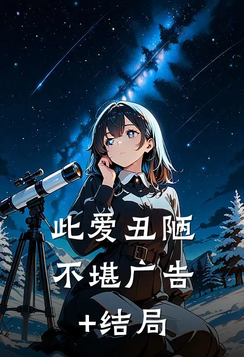 此爱丑陋不堪广告+结局