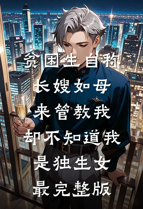 贫困生自称长嫂如母来管教我，却不知道我是独生女最完整版