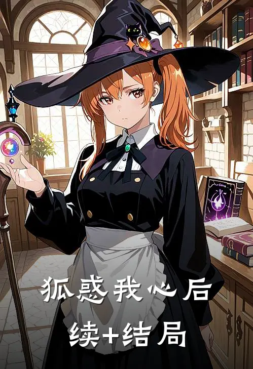 狐惑我心后续+结局