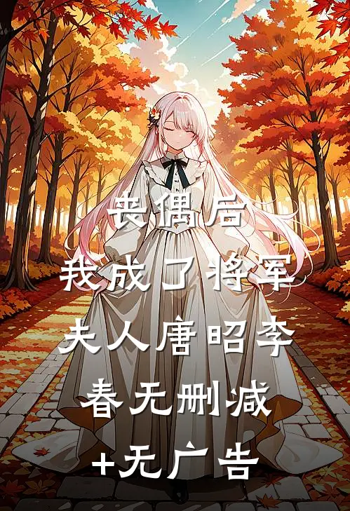 丧偶后，我成了将军夫人唐昭李春无删减+无广告