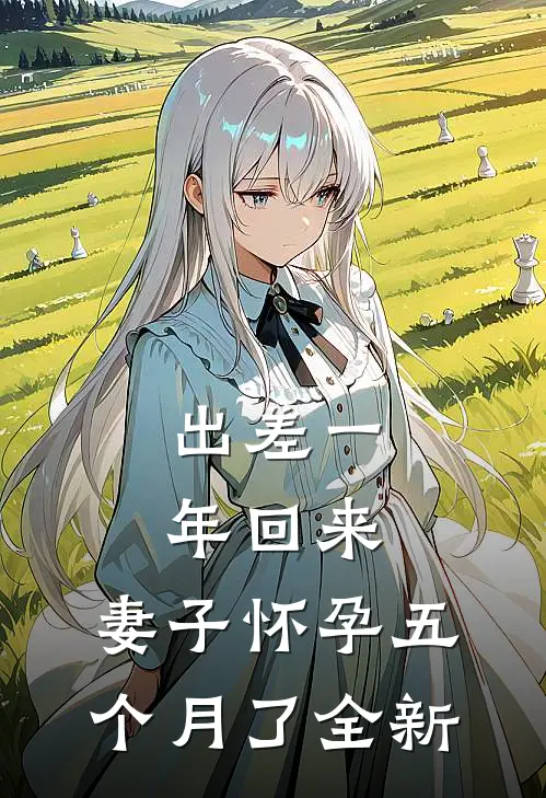 出差一年回来，妻子怀孕五个月了全新