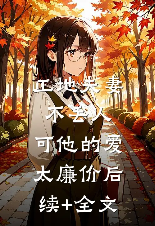 工地夫妻不丢人，可他的爱太廉价后续+全文
