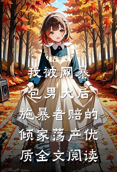 我被网暴包男大后，施暴者赔的倾家荡产优质全文阅读