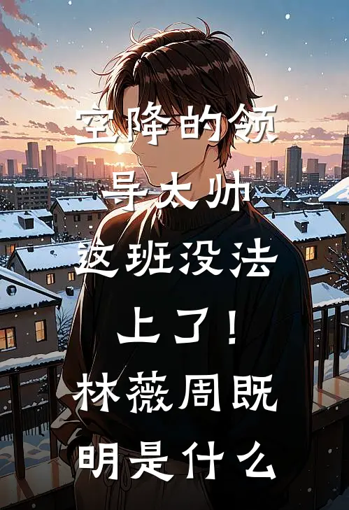 探花郎攀高枝休掉我，才知娶的是假郡主