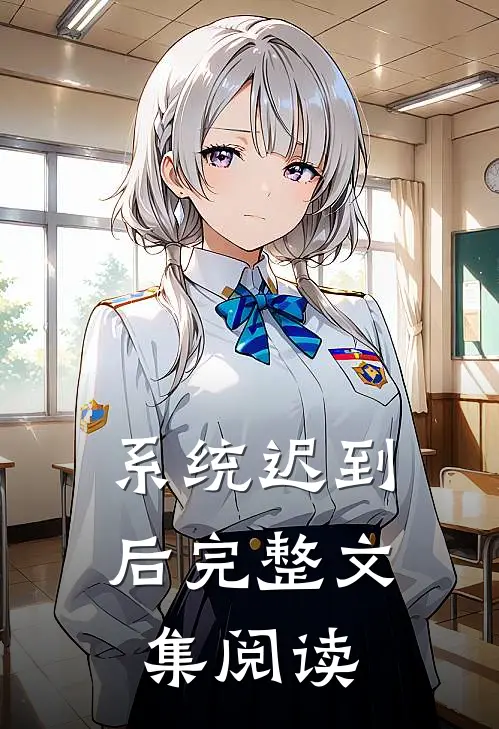 系统迟到后完整文集阅读