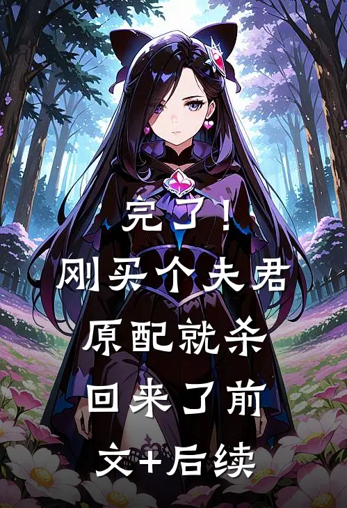完了！刚买个夫君，原配就杀回来了前文+后续