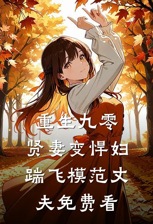 重生九零：贤妻变悍妇，踹飞模范丈夫免费看