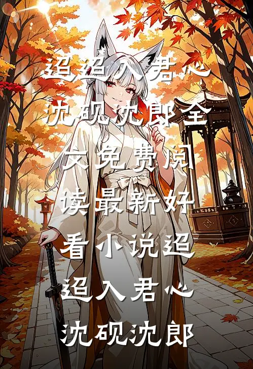 月色荒芜时全本小说推荐