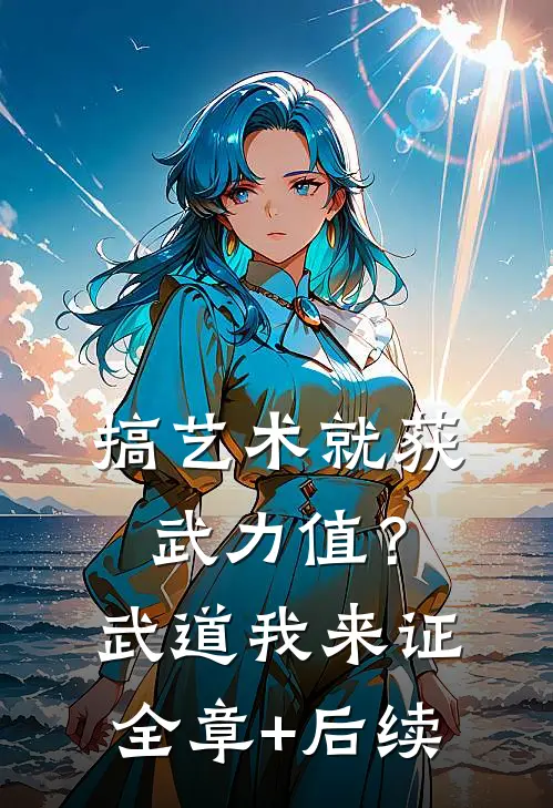 搞艺术就获武力值？武道我来证全章+后续
