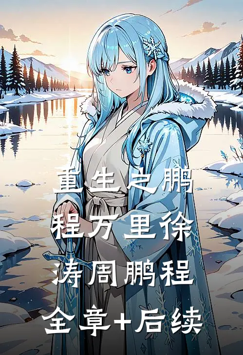 重生之鹏程万里徐涛周鹏程:全章+后续