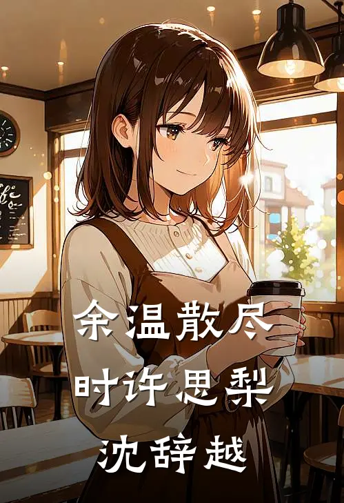余温散尽时许思梨沈辞越