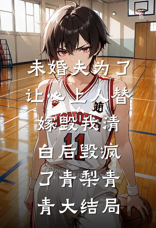 未婚夫为了让心上人替嫁毁我清白后毁疯了青梨青青大结局