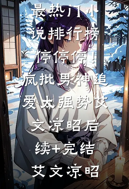 扶夫成凰反被弃？我嫁他叔笑哈哈完结+番外