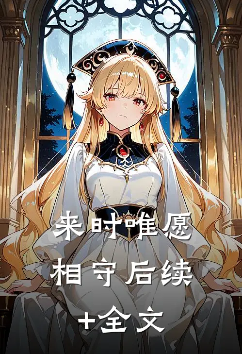 来时唯愿相守后续+全文