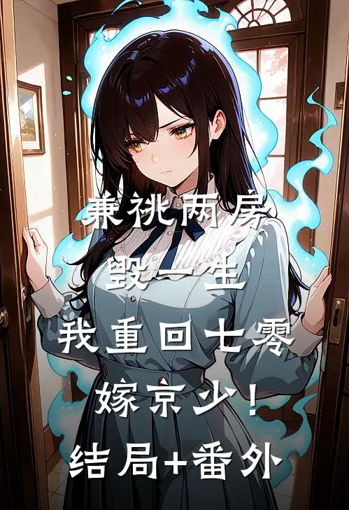 兼祧两房毁一生，我重回七零嫁京少！结局+番外