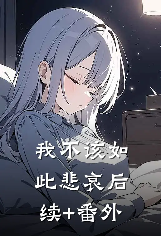 我不该如此悲哀后续+番外