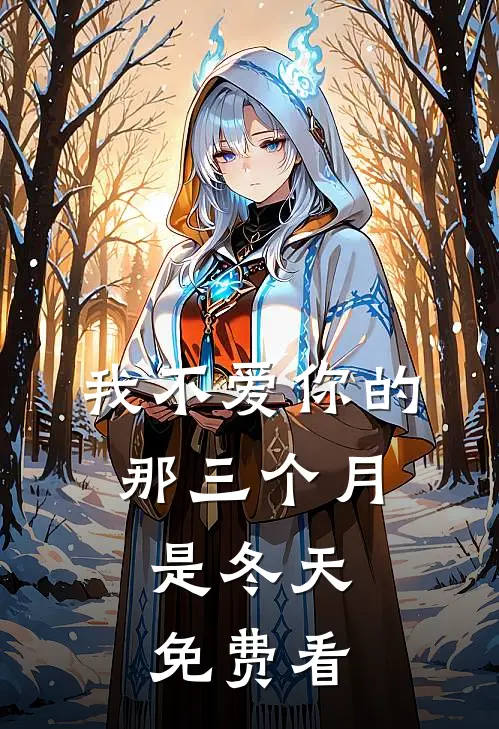 我不爱你的那三个月，是冬天免费看