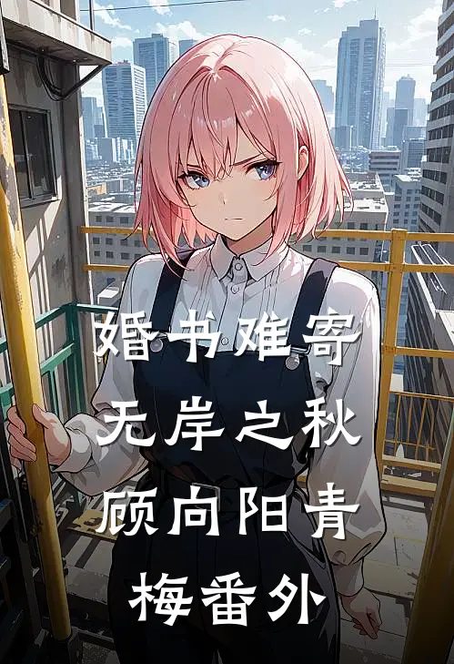 婚书难寄，无岸之秋顾向阳青梅番外