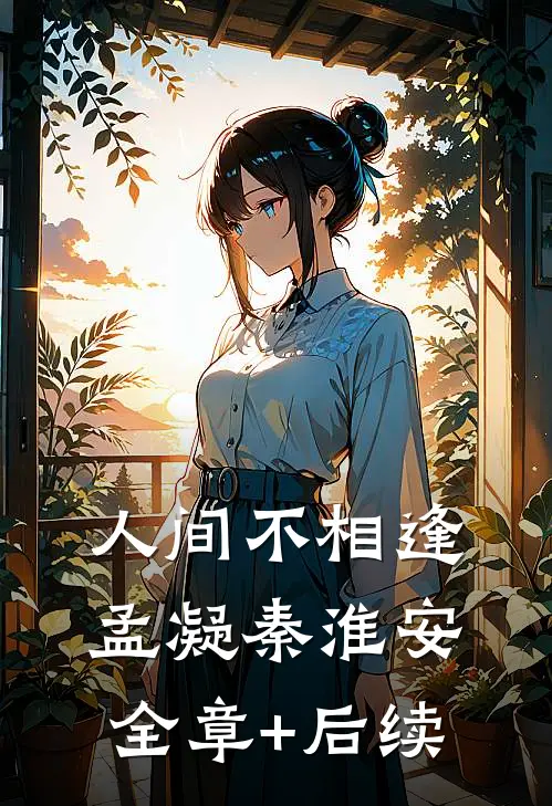 人间不相逢孟凝秦淮安全章+后续