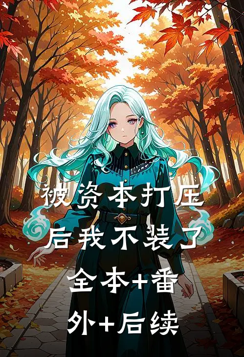 被资本打压后我不装了:全本+番外+后续