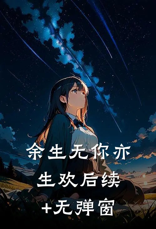 余生无你亦生欢后续+无弹窗