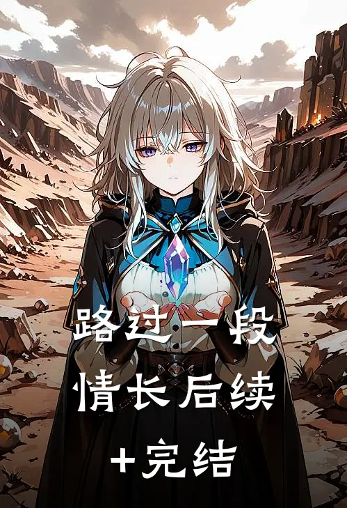 路过一段情长后续+完结
