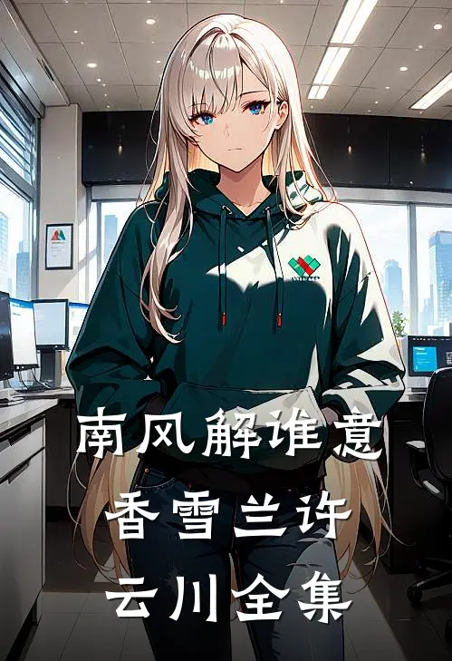南风解谁意香雪兰许云川全集