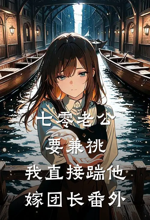 七零老公要兼祧，我直接踹他嫁团长番外