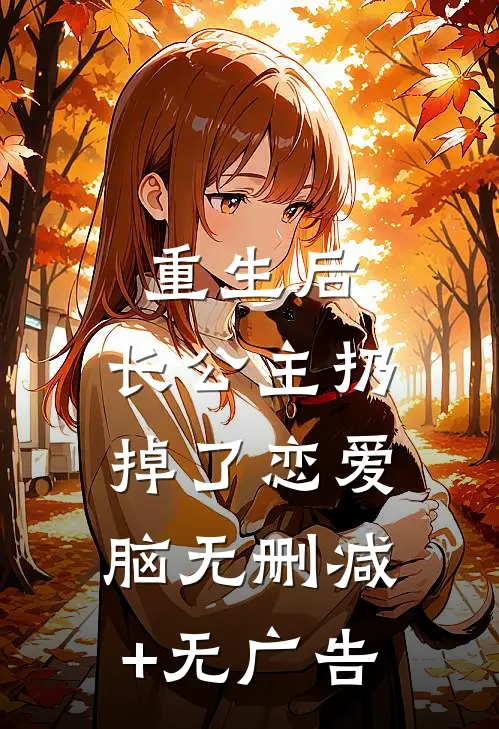 重生后，长公主扔掉了恋爱脑无删减+无广告