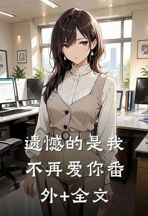 遗憾的是我不再爱你(番外)+(全文)