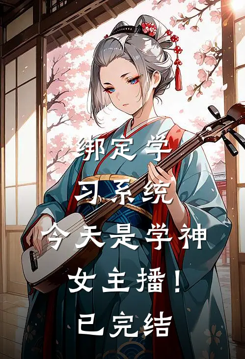 绑定学习系统，今天是学神女主播！已完结