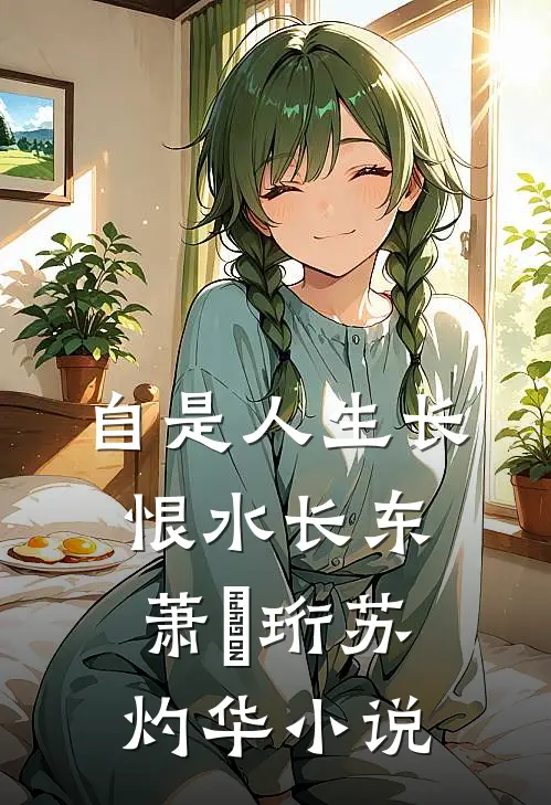 自是人生长恨水长东萧璟珩苏灼华小说