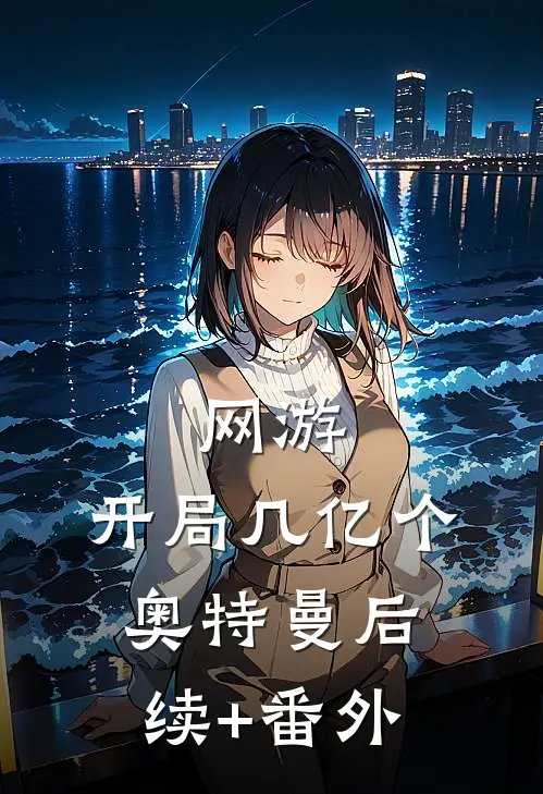 网游：开局几亿个奥特曼后续+番外