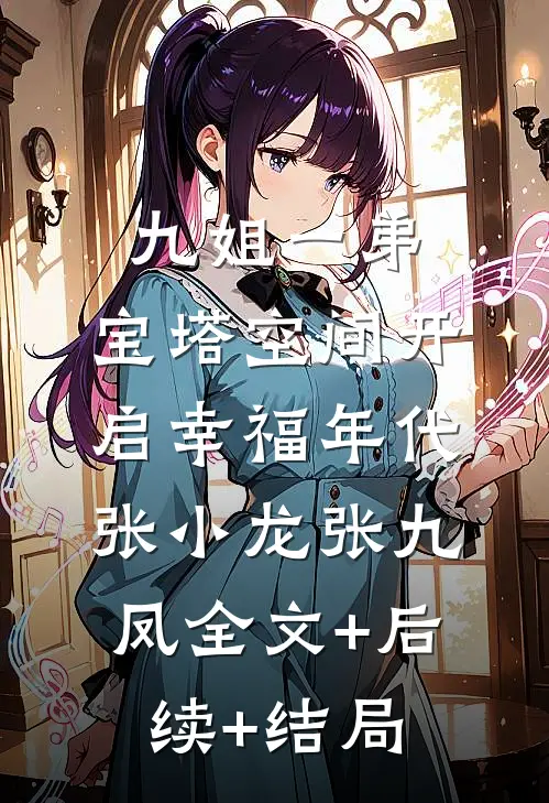 九姐一弟，宝塔空间开启幸福年代张小龙张九凤全文+后续+结局