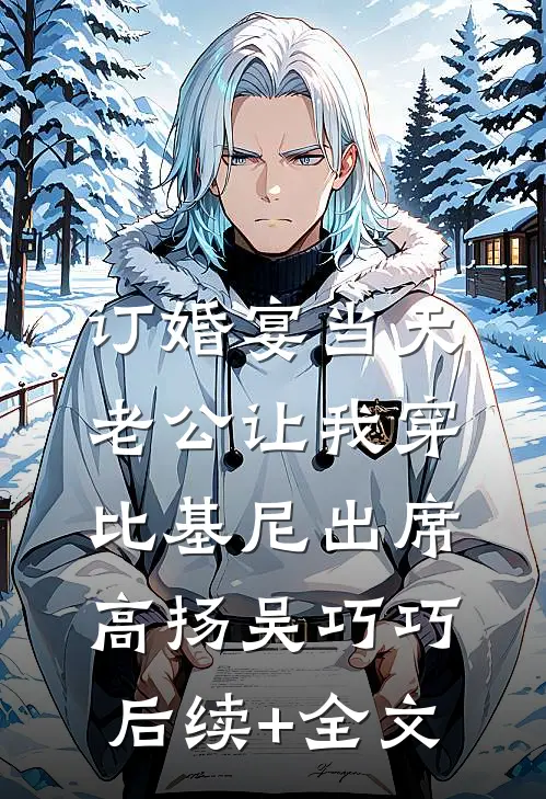 订婚宴当天，老公让我穿比基尼出席高扬吴巧巧后续+全文
