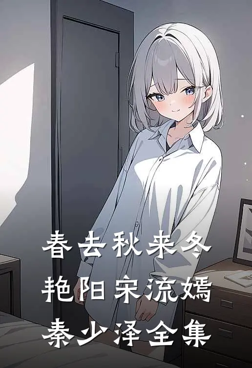 春去秋来冬艳阳宋流嫣秦少泽全集