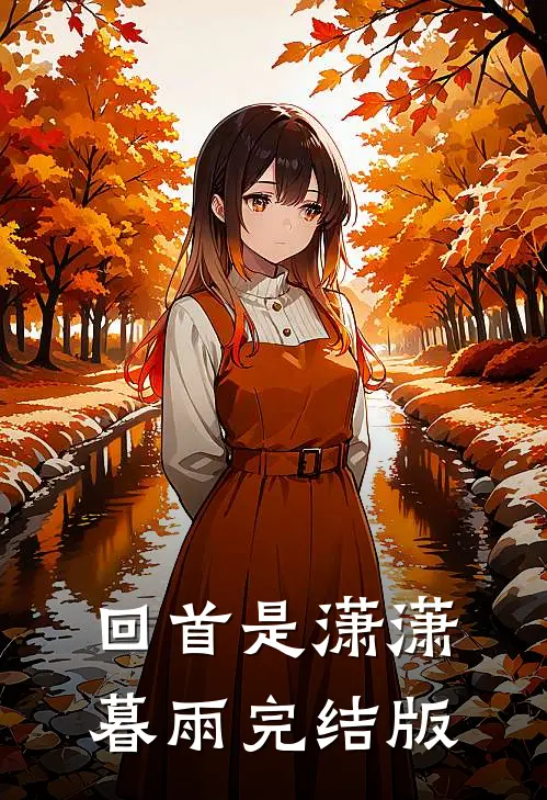 回首是潇潇暮雨完结版
