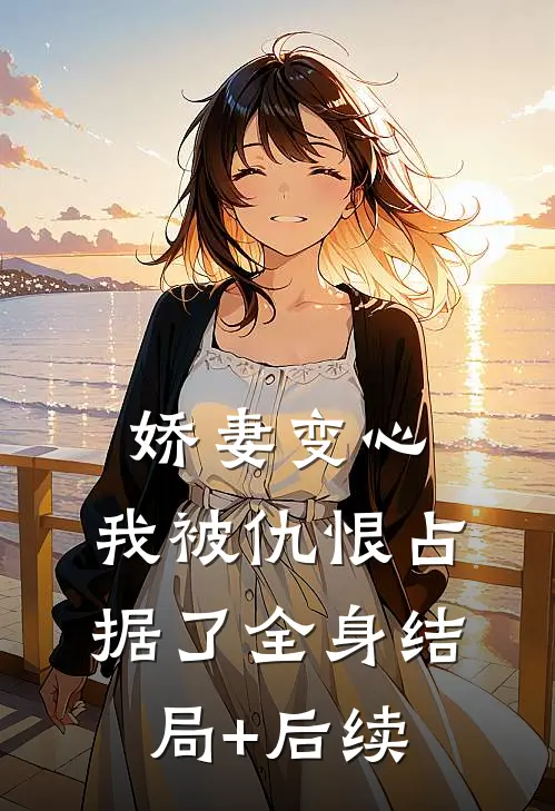 娇妻变心，我被仇恨占据了全身结局+后续