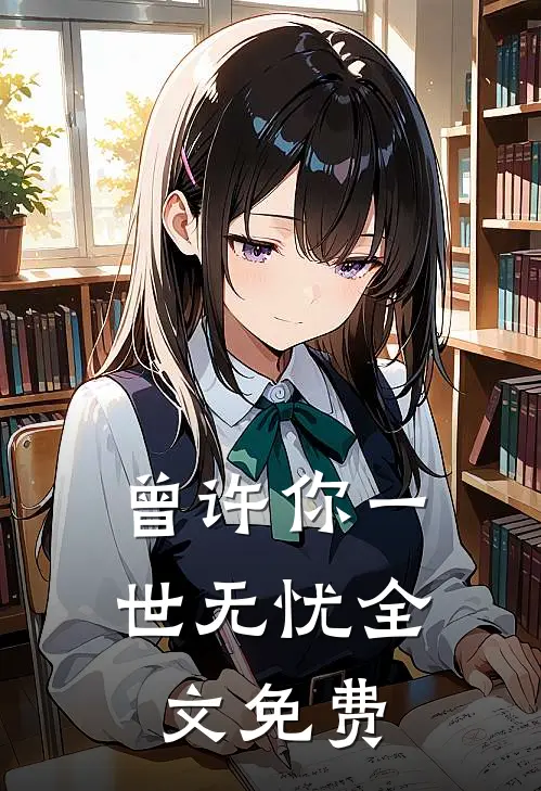 曾许你一世无忧全文免费